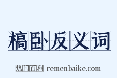 槁卧反义词是什么意思的图片